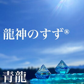 龍神のすず® 《anan掲載！おはなもあな限定》盛り塩｜1個｜2個｜3個｜4個｜青龍｜守護｜パワースポット｜珠洲｜浄化アイテム｜風水・お清め・玄関トイレ用ギフトにも｜オルゴナイト｜1年交換不要｜盛塩＆岩塩お守りセット