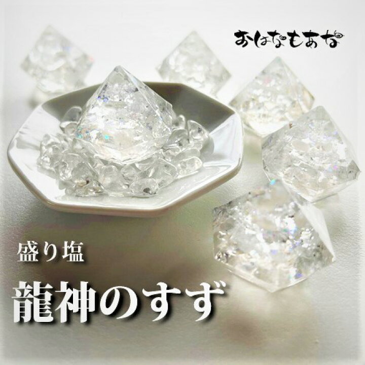 楽天市場 龍神のすず 盛り塩 2個 と ヒマラヤ水晶 セット 1年交換不要 厄年 厄除け プレゼント 女性 ギフト 玄関 トイレ 浄化 風水 引越祝い 新築祝い 開店祝い 開業祝い パワーストーン インテリア 縁起物 幸運 お供え オルガナイト 飛騨高山おはなもあな