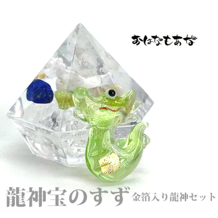 楽天市場 龍神の宝すず 盛り塩 と 龍神お守りセット 子宝 安産 ヒマラヤ水晶 セット 1年交換不要 プレゼント 女性 ギフト 玄関 トイレ 浄化 風水 引越祝い 新築祝い 開店祝い 開業祝い パワーストーン インテリア 縁起物 幸運 お供え オルガナイト 飛騨高山おはなもあな