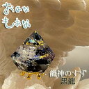 龍神のすず® 《おはなもあな限定》盛り塩｜ 黒龍 1個｜ モリオン セット アメジスト ラピス 盛塩 おしゃれ 1年 交換…