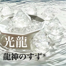 【anan掲載】龍神のすず® 盛り塩 光龍 3個入 ご祈祷済 お守り 開運グッズ 風水 厄除け 浄化 パワースポット珠洲 1年交換不要 玄関 トイレ 持ち歩ける盛り塩 新築祝い 引越し祝い ギフト