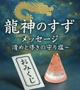 【おみくじ付き】龍神のすず®《おはなもあな限定》宝龍 盛り塩セット（小）ヒマラヤ岩塩使用｜1年交換不要｜風水グッ…
