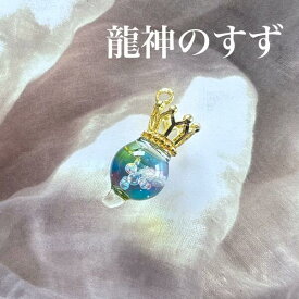 龍神のすず® 《おはなもあな限定》盛り塩｜ 虹龍 チャーム 1個 持ち歩ける 1年 交換不要 ƒヤ水晶 竜 辰 干支 パワースポット 虹 おしゃれ 厄年 厄除け プレゼント レディース メンズ 玄関 トイレ 誕生日