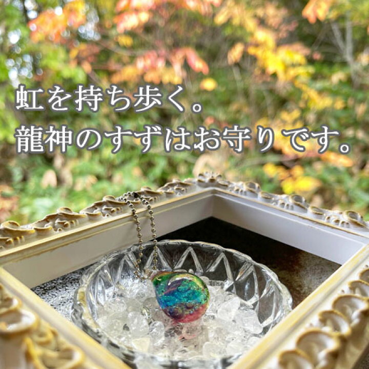楽天市場】龍神のすず 虹龍玉 ご祈祷済 盛り塩 トンボ玉 雫硝子玉 2025 
