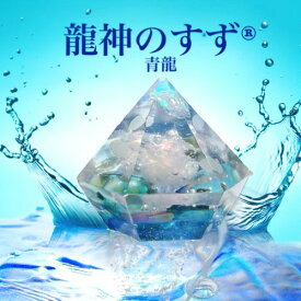 龍神のすず® 《anan掲載！おはなもあな限定》盛り塩｜1個｜2個｜3個｜4個｜青龍｜守護｜パワースポット｜珠洲｜浄化アイテム｜風水・お清め・玄関トイレ用ギフトにも｜オルゴナイト｜1年交換不要｜盛塩＆岩塩お守りセット