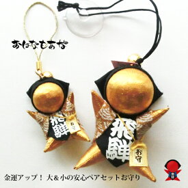 【風水・祈祷済み・当店限定】サルボボ お守り さるぼぼ 金運 専用 の ストラップ＆吸盤付き さるぼぼ 2個セット 飛騨高山さるぼぼ 出世運 開運 金運 ギャンブル の お守り プレゼント 誕生日