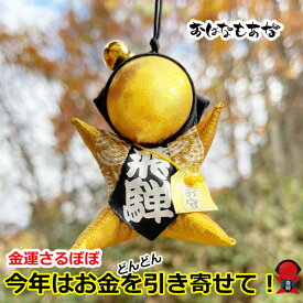 【風水・祈祷済み・当店限定】サルボボ お守りさるぼぼ 2個 セットゴールド 出世運 開運 金運 ギャンブル の お守り 金色 商売繁盛 プレゼント 店舗 お店 レディース 自転車 春 夏 秋 冬 メンズ