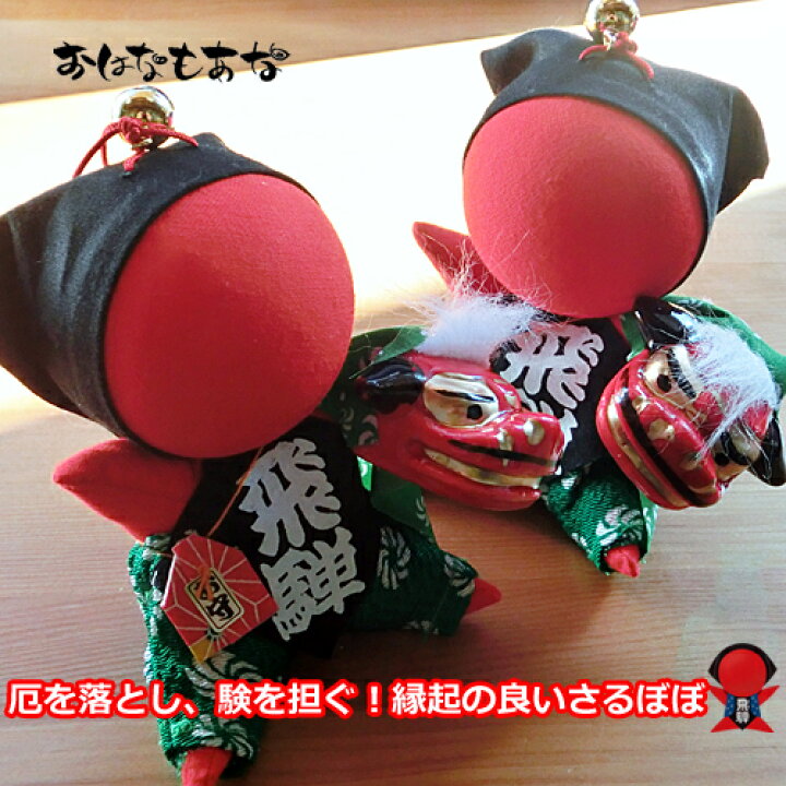 楽天市場 獅子舞 単品 1個 飛騨高山さるぼぼ 縁起のいいお守り 験担ぎ 獅子さるぼぼ 獅子舞 お祭りわっしょい 陣痛中の妊婦さんが描いた赤富士カードをプレゼント 高山湧き水で浄化したパワーストーンさざれ 子宝祈願 こうのとり 飛騨高山おはなもあな 楽天市場 獅子舞 単品 1個 飛騨高山さるぼぼ 縁起のいいお守り 験担ぎ 獅子さるぼぼ 獅子舞 お祭りわっしょい 陣痛中の妊婦さんが描いた赤富士カードをプレゼント 高山湧き水で浄化したパワーストーンさざれ 子宝祈願 こうのとり 飛騨高山おはなもあな