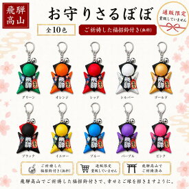 【数量限定｜ご祈祷済み】台紙入り 願いを叶える さるぼぼ キーホルダータイプ 福招鈴付き 飛騨高山 お守り 簡単取り外し ナスカン バッグ 鍵 ギフト