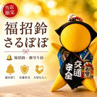 当店限定 交通安全 お守り さるぼぼ ストラップ キーホルダー 車内 車 バイク ランドセル 通学 サルボボ …