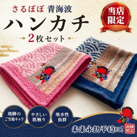 さるぼぼ 青海波 ハンカチ 2枚セット 和柄 紺 桃 メンズ レディース ギフト プレゼント おしゃれ 和風 シンプル 上品 普段使い