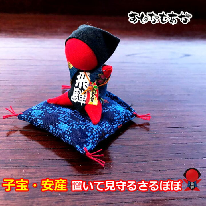 楽天市場 座布団さるぼぼ 子宝 安産 お守り 1個 単品 定形外郵便 送料無料 飛騨高山さるぼぼ 妊活のお守り風水 陣痛中の妊婦さんが描いた赤富士カードをプレゼント 高山湧き水で浄化したパワーストーンさざれ 子宝祈願 こうのとり 飛騨高山おはなもあな