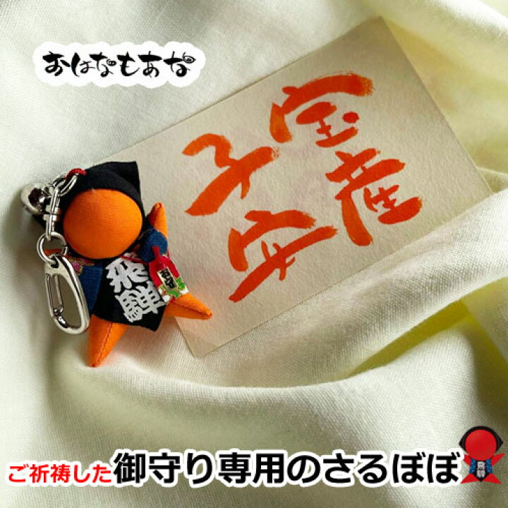 楽天市場 ご祈祷 さるぼぼ お守り 送料無料 昔からの 人気no1風水さるぼぼ キーホルダータイプ 1個 単品 ストラップ キーホルダー 風水 陣痛中の妊婦さんが描いた赤富士カードをプレゼント 子宝 安産 夫婦円満 無病息災 婚活 妊活のお守り 飛騨高山おはなもあな 楽天市場 ご祈祷 さるぼぼ お守り 送料無料 昔からの 人気no1風水さるぼぼ キーホルダータイプ 1個 単品 ストラップ キーホルダー 風水 陣痛中の妊婦さんが描いた赤富士カードをプレゼント 子宝 安産 夫婦円満 無病息災 婚活 妊活のお守り 飛騨高山おはなもあな