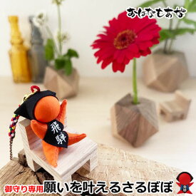 【風水・祈祷済み・当店限定】サルボボ お守り さるぼぼ 送料無料【飛騨高山さるぼぼ】数量限定　人気NO1風水さるぼぼ スリムタイプ ストラップ キーホルダー グリーン　赤富士カードをプレゼント 子宝・安産・夫婦円満、無病息災・婚活・妊活のお守り