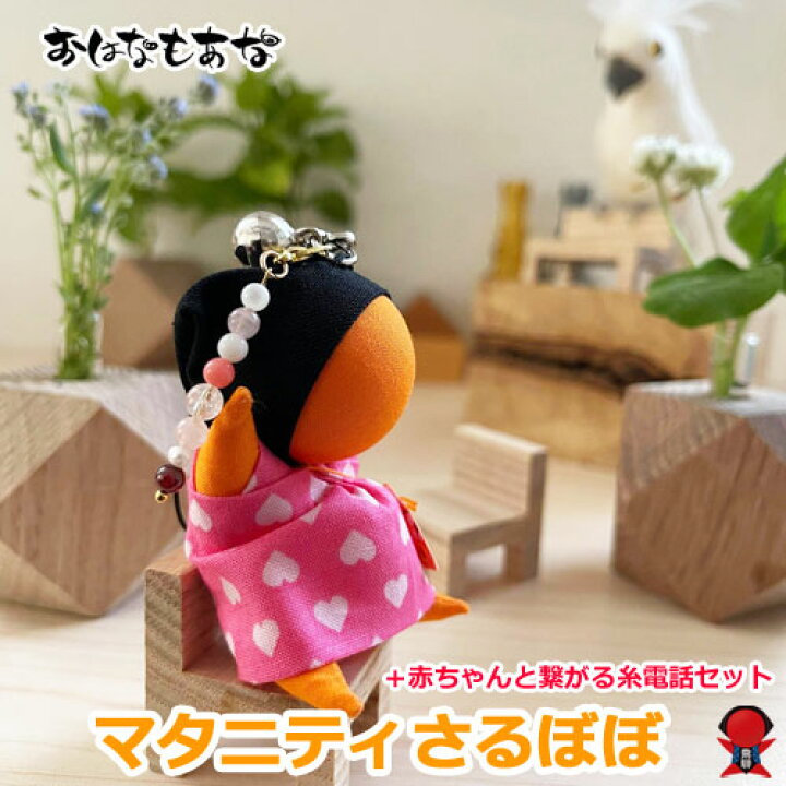 楽天市場】マタニティさるぼぼと赤ちゃんと繋がる糸電話セット 
