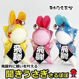 【風水・祈祷済み・当店限定】サルボボ お守り さるぼぼ おはなもあな限定 金運 交通安全 の お守り ウサギ 黄色 さるぼぼ 吸盤付 ちりめん うさぎ 兎 兔