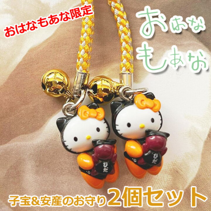 楽天市場】【おはなもあな限定】サルボボ ハロー キティお守り  