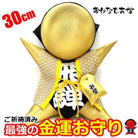 【風水・祈祷済み・当店限定】サルボボ お守り さるぼぼ 大きい 特大 サルボボ お守り専用 ご祈祷 さるぼぼ 金運 宝くじ運 勝負運 さるぼぼ 出世運 お守り ゴールド 特大 30cm 風水 商売繁盛 店舗 お店 プレゼント