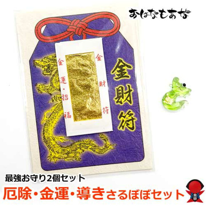 楽天市場】金箔入り龍（竜）財布 金沢神社でご祈祷した金財符 お守りセット 送料無料【厄除け 厄年 スマホケース お守り】開運 ツキが来る！風水金運  財運 仕事運 出世運 成功運 魔除け・厄除祈願 縁起物 財布 金運アップ祈願 金運 運気上昇祈願 : 飛騨高山おはなもあな