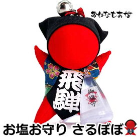 【風水・祈祷済み・当店限定】サルボボ お守りさるぼぼ 厄除け 魔よけ 厄年 健康祈願 御塩 お守り 付き 送料無料 飛騨高山さるぼぼ 御守り 誕生日 彼女 彼氏 旦那 奥さん 嫁 前厄 後厄 プレゼント 店舗 お店 レディース 自転車 春 夏 秋 冬 メンズ