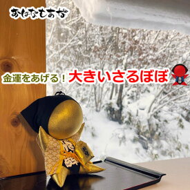 【風水・祈祷済み・当店限定】サルボボ お守りさるぼぼ 金運 宝くじ運 勝負運 出世運 ギャンブル お守り 商売繁盛 店舗 お店 プレゼント