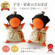 【当店限定・祈祷済み】さるぼぼ お守り 2個セット 子宝 安産 妊活 マタニティ 飛騨高山 キーホルダー ス…