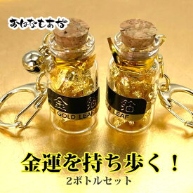 金箔 ボトル キーホルダー 0.009g入 2個セット 金箔 金運 お守り 開運 ツキが来る！風水金運 財運 仕事運 出世運 成功運 魔除け・厄除祈願 縁起物 アップ祈願 金運 運気上昇祈願