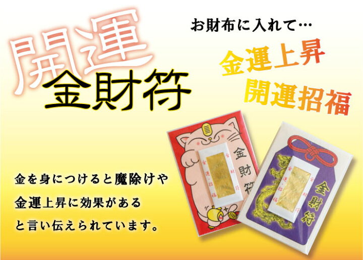 楽天市場】金財符 金運お守り 金沢神社 ご祈祷済 2個枚セット 財布 