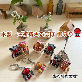 【風水・祈祷済み・当店限定】サルボボ お守り さるぼぼ 御守り 木製 送料無料 飛騨高山さるぼぼ 引き寄せるさるぼぼ パワーアップサルボボ ストラップ キーホルダー 陣痛中の妊婦さんが描いた赤富士カード パワーストーンさざれプレゼント こうのとり ベビ待ち