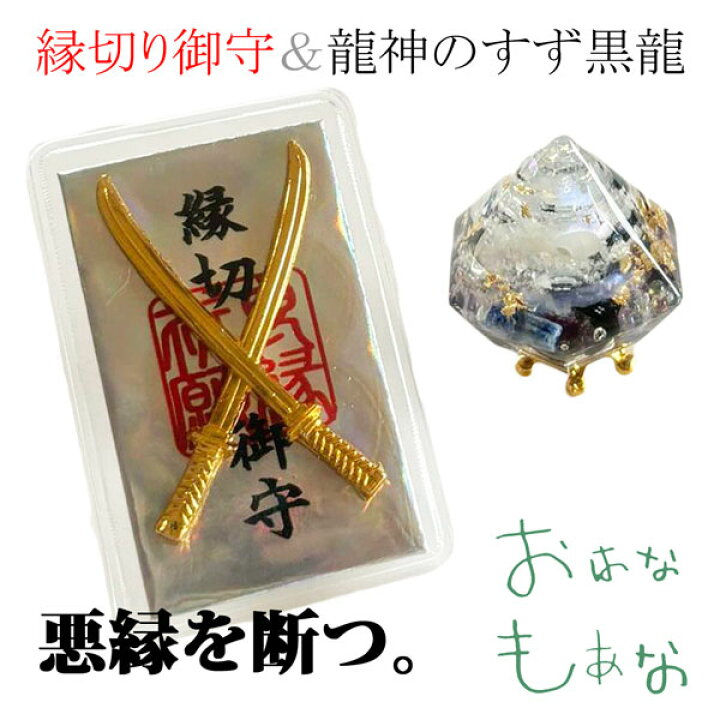 楽天市場】縁切り 御守 グッズ 護符 カード 厄除け 龍神のすず  