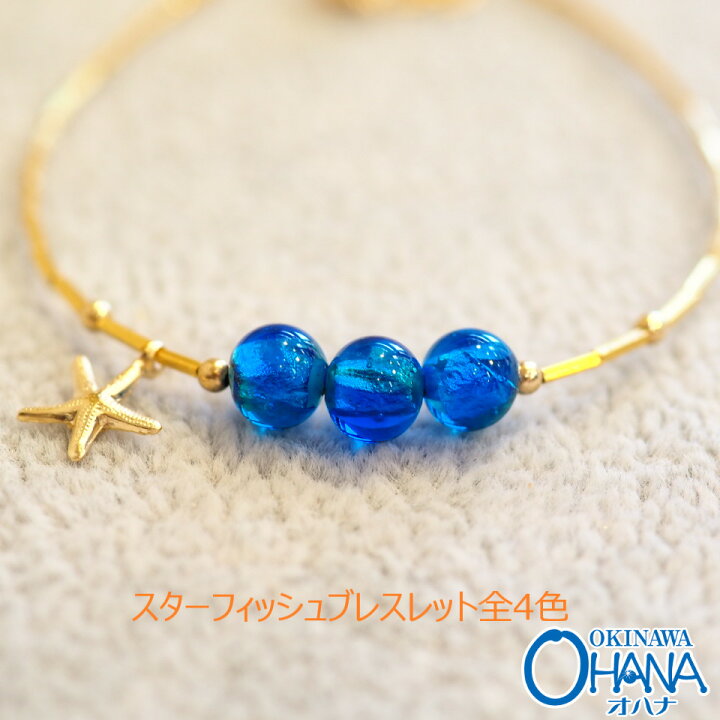 楽天市場 ホタルガラス 沖縄 ブルー エメラルドグリーン ヒトデ スターフィッシュ ブレスレット レディース ジュエリー アクセサリー 人気 大人女子 ホタル石 18kgp 14kgf お土産 プレゼント 贈り物 かわいい おしゃれ ホタル玉 ガラス細工 蛍ガラス とんぼ玉 Ohana工房