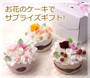 プリザーブドフラワー【送料無料】枯れない花、即日発送誕生日プレゼント祝電結婚祝い出産祝い入学祝い卒業祝い就職祝い記念日お見舞い発表会電報結婚記念日感動笑顔の花母の日お祝い【楽ギフ_包装】【HLS_DU】【RCP】