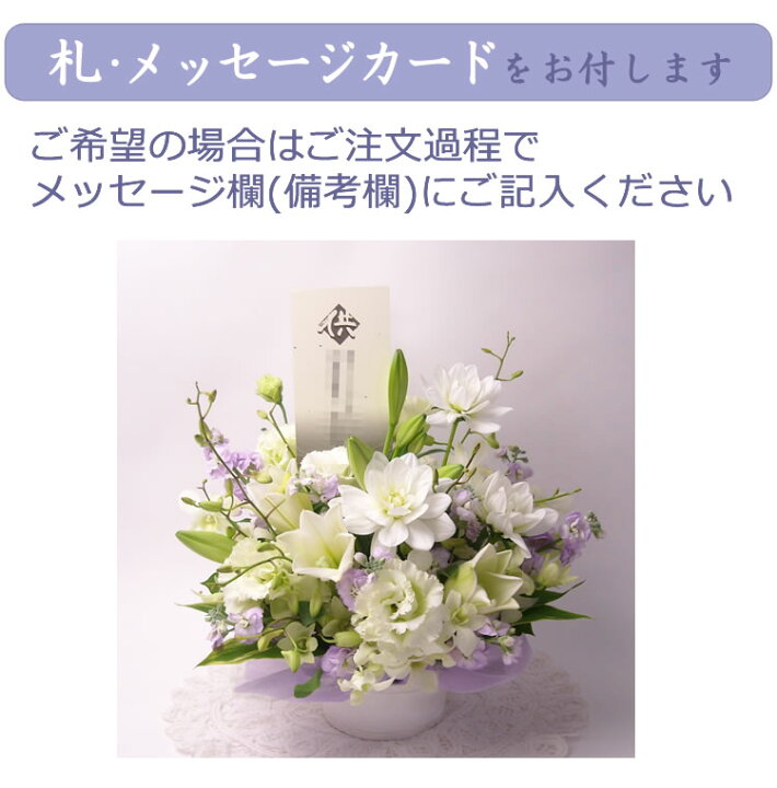 楽天市場 お供え 花 供花 お悔み 御供 おまかせ ギフト 洋風 和花 アレンジメント ご葬儀 初七日 四十九日法要 法事 仏事 フォーネラル お盆 お盆 お彼岸 命日 弔事 お悔やみ 枕花 喪中お見舞い カード メッセージ 立札 送料無料 本州 四国 フローラルライフ 花と