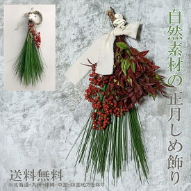 自然素材のお正月しめ飾り 大王松 南天 コットン スワッグ おしゃれなお正月飾り 生花 フレッシュ ドライフラワー しめ縄 リース 輪飾り ドア飾り 〆縄 縁起物 玄関の輪飾り インテリアとして 新年のご挨拶　手土産　贈り物　ご自宅用 new year wreath