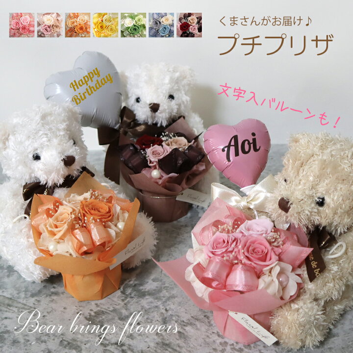 楽天市場】くま×プリザーブドフラワー 名入れバルーン 誕生日 