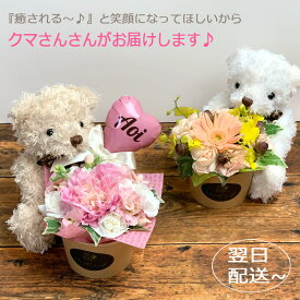 くまさんがお届け♪ 名入れバルーン追加OK 母の日 ぬいぐるみ 花 ギフト プレゼント 誕生日 生花 アレンジ 卒業 合格 入学 くま 電報 祝電 結婚祝い 七五三 還暦 バルーンフラワーになる クマ ベア 発表会 お子さん 子供 友達 母 妻 ビジネス 送料無料 あす楽対応 翌日配送