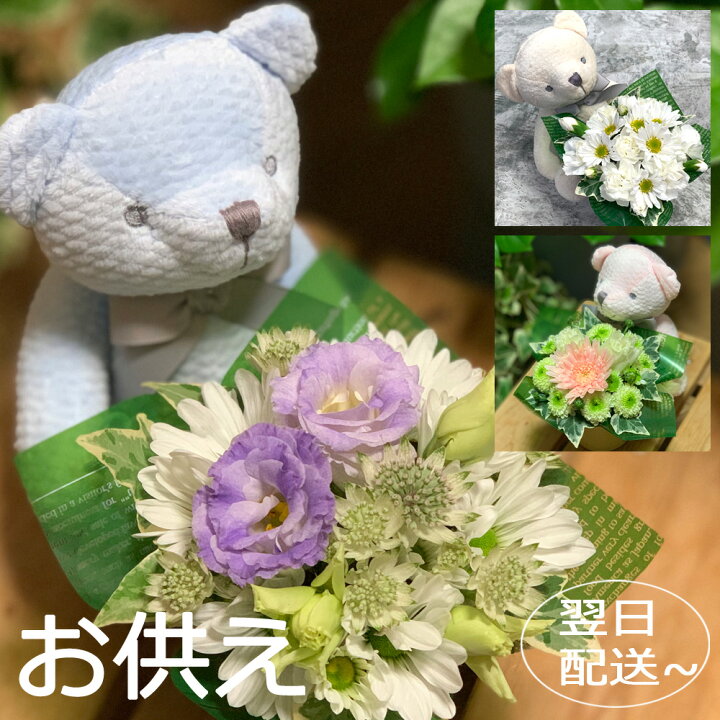 楽天市場 お悔み 花 ペット お子様 供花 お供え 供養 お仏壇に フラワーアレンジメント 仏花 お供え ご葬儀 法事 仏事 お盆 新盆 初七日 四十九 日 一周忌 三回忌 お彼岸 命日 弔事 枕花 喪中お見舞い ネコ 犬 うさぎ くま ぬいぐるみ あす楽対応 翌日配送