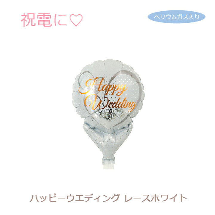 楽天市場 結婚祝いにハッピーウエディング Happy Wedding のスティックバルーン 電報 サプライズギフト 祝電 結婚式 バルーン電報風船 お祝い フローラルライフ 花と雑貨ギフト