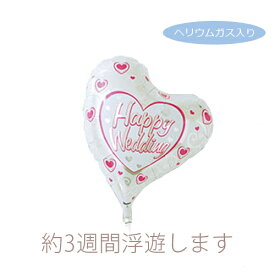 Happy Wedding 結婚祝いにハート バルーン 花と一緒のご注文で700円OFF 電報 お祝い 祝電 サプライズギフト 結婚祝い パーティー 2次会 風船【HLS_DU】即日発送