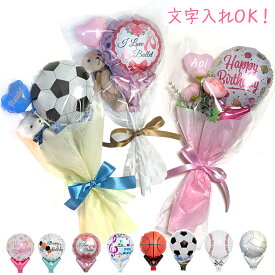 バルーンブーケ プチクマ くん M 名入れ 可 プチギフト プレゼント 発表会 ピアノ バレエ ミニ 花束型 入園 入学祝い 卒業祝い 卒園 結婚式 配るギフト お返し 卒業式 サッカー 野球 バスケ ホワイトデー ハート ベアくま 送料無料 翌日配送