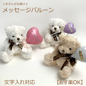 くま×名入れ・文字入れ バルーン 誕生日 プレゼント 花 ギフト ぬいぐるみ くま クリスマス バルーンフラワー 電報 祝電 結婚祝い 敬老の日 卒業 合格 入学 記念 ホワイトデー バレンタイン 七五三 記念日 サプライズ ベア クマ 送料無料 あす楽対応 翌日配送