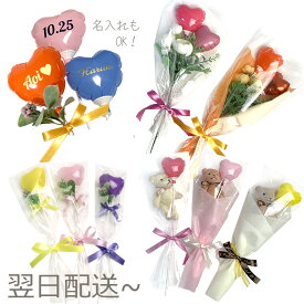 選べるバルーンブーケ 名入れ可 プチギフト プチクマくん アートフラワー プレゼント 発表会 ピアノ バレエ ミニ 花束型 入園 入学祝い 卒園 卒業祝い 誕生日 結婚式 配るギフト 文字入れ パーティ お返し 卒業式 ホワイトデー ハート ベアくま 翌日配送～
