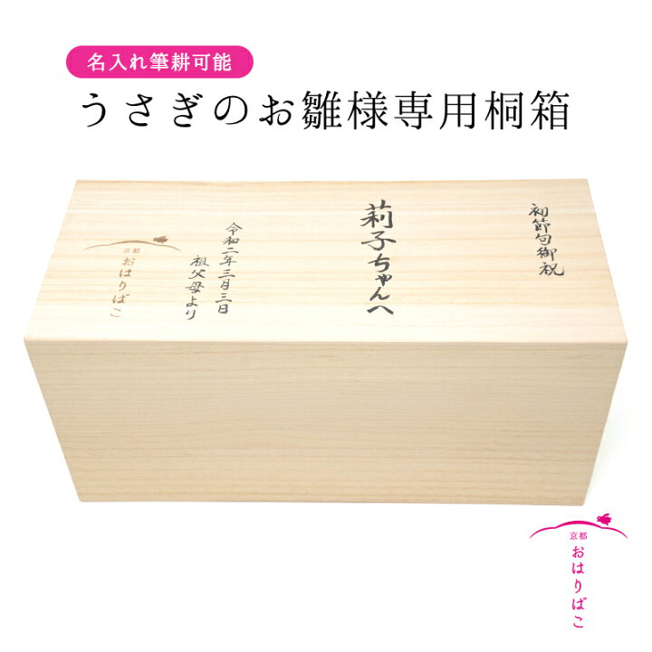 楽天市場】うさぎのお雛様専用桐箱【オプション】【雛人形】【保管 
