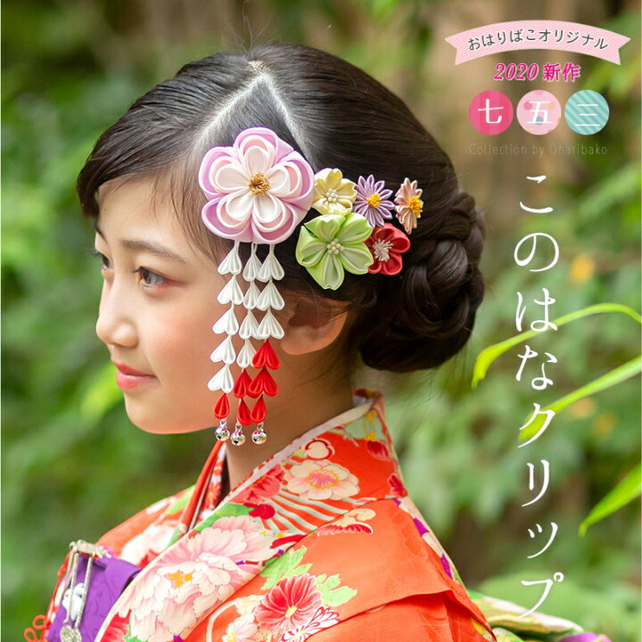 楽天市場 7歳3歳兼用 Newこのはなクリップ つまみ細工 七五三 髪飾り かんざし クリップ ショート かんざし 小間物 おはりばこ