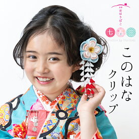 【7歳3歳兼用】newこのはなクリップ【つまみ細工】七五三 髪飾り　かんざし　クリップ　ショート