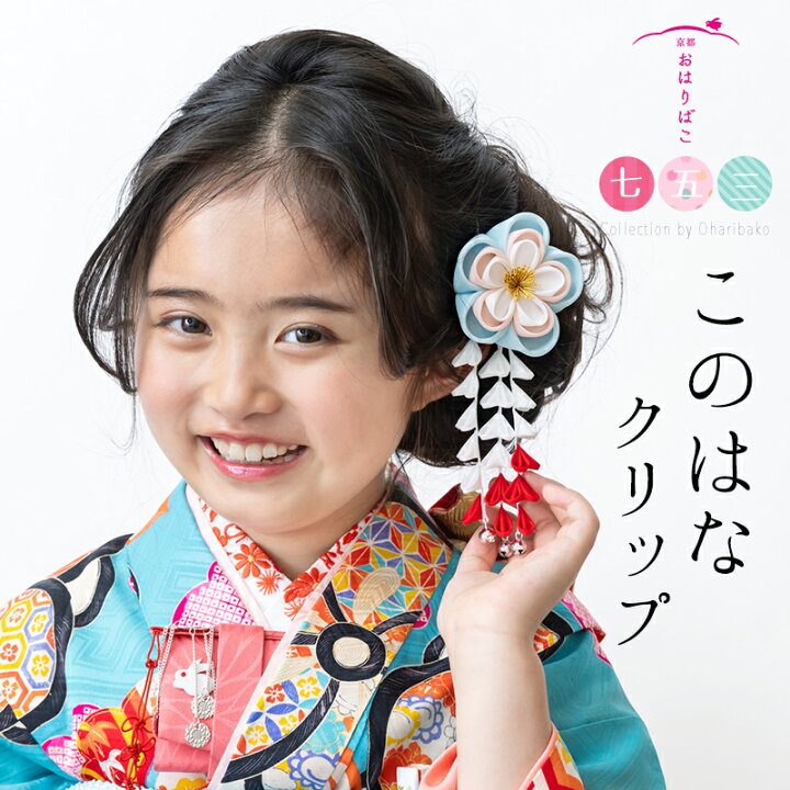 楽天市場】【7歳3歳兼用】このはなクリップ【つまみ細工】七五三 髪 