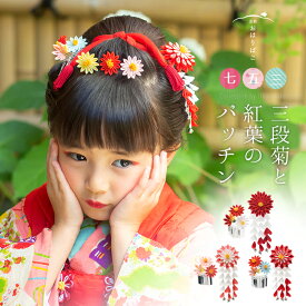 【送料無料】七五三 髪飾り【三歳用】菊と紅葉の両飾りパッチンセット【七五三 髪飾り】 三歳　日本髪　パッチン　つまみ細工　3歳 セット 七五三 髪飾り日本製　職人　パッチンピン