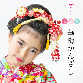 【七歳用】 華梅（はなうめ）かんざしセット【七五三髪飾り】七歳 日本髪 かわいい 7才 十三参り 日本製 京都 職人 正絹 本格派 羽二重 簪【送料無料】はなうめかんざし