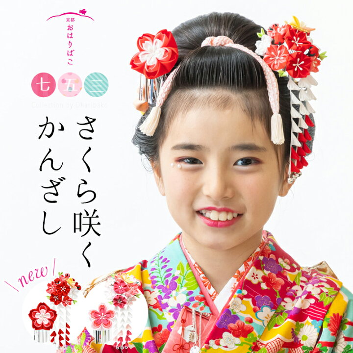 楽天市場】【七歳用】七五三 髪飾り さくら咲くかんざしセット【七五三 