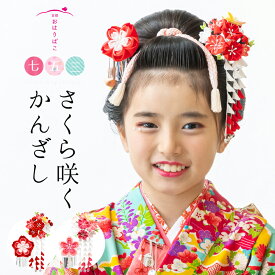 【七歳用】七五三 髪飾り さくら咲くかんざしセット【七五三髪飾り】七歳 日本髪 桜 sakura かわいい 7才 十三参り　日本製　正絹　【送料無料】